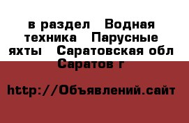  в раздел : Водная техника » Парусные яхты . Саратовская обл.,Саратов г.